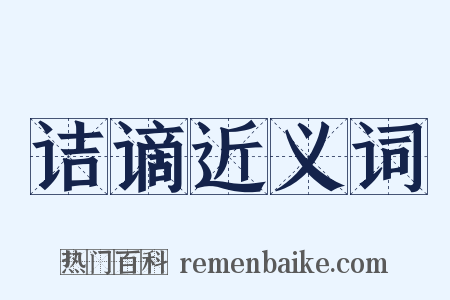 诘谪近义词是什么意思的图片